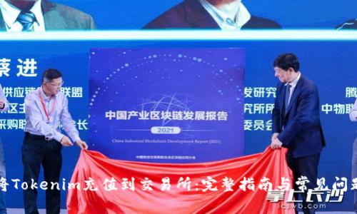 如何将Tokenim充值到交易所：完整指南与常见问题解答