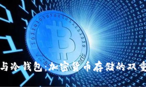 物理钱包与冷钱包：加密货币存储的双重选择比较