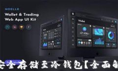 BTC挖矿如何安全存储至冷
