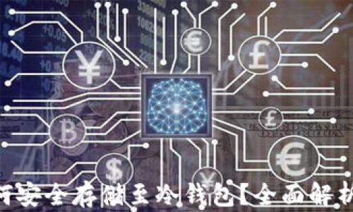 
BTC挖矿如何安全存储至冷钱包？全面解析与实用指南