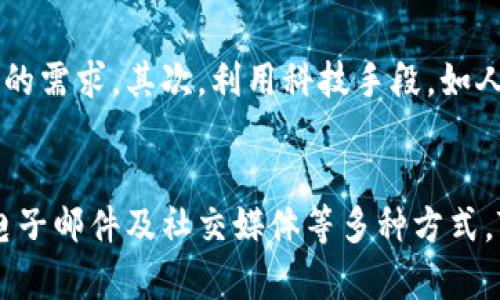Tokenim的客服支持介绍
在数字货币和区块链技术快速发展的今天，越来越多的用户选择参与各种加密货币交易平台，其中Tokenim作为一个新兴的数字资产交易平台，逐渐受到用户的关注。对于用户来说，有效的客服支持对于提升用户体验和解决交易过程中出现的问题至关重要。那么，Tokenim是否提供客户服务支持呢？

Tokenim的客服渠道
Tokenim确实提供了一定程度的客户服务支持。一般来说，用户可以通过以下几种方式联系到Tokenim的客服团队：
ul
    listrong在线客服：/strong许多交易平台通常会在其官方网站上提供在线客服窗口，用户可以通过实时聊天的方式与客服人员进行沟通。Tokenim也不例外，用户在平台网站上通常能够找到这一入口，快速解决问题。/li
    listrong电子邮件支持：/strong用户还可以通过发送电子邮件的方式向Tokenim的客服团队提出问题或建议。通常，交易平台会在其官网的“联系我们”栏目中提供客服邮箱地址，用户可以发送详细描述问题的邮件，等待客服的回复。/li
    listrong社交媒体：/strong越来越多的数字货币交易平台开始利用社交媒体与用户互动，Tokenim亦会在诸如Twitter、Telegram等平台与用户保持沟通，解答疑问并发布相关公告。/li
/ul

客服响应时间
对于用户来说，客服的响应时间是衡量服务质量的重要指标之一。根据用户的反馈，Tokenim的客服响应时间相对较快，尤其是在高峰时段，尽管可能会有等待，但是整体上客服对于问题的处理效率较高。为了保证用户体验，Tokenim在客服团队的建设上应该积极寻求改善和提升。

常见的客户问题
在Tokenim的用户群体中，常见的一些问题包括注册流程、账户验证、交易问题、资金存取等。客服团队通常会针对这些常见问题制定详细的FAQ（常见问题解答），以便用户在遇到类似问题时能够快速找到解决办法。为了解决客户的疑虑，客服团队还会根据用户的反馈不断更新FAQ。

如何提高客服的满意度
提高客服的满意度是Tokenim需要持续努力的方向。首先，增加客服人员的培训，提高他们对产品的理解和沟通能力，能够更快且准确地满足用户的需求。其次，利用科技手段，如人工智能客服，使用户在非工作时间也能得到及时的帮助。此外，定期进行用户满意度调查，聆听用户的反馈，也将有助于Tokenim不断其服务流程。

总结
总的来说，Tokenim作为一个新兴的数字资产交易平台，确实提供了客服支持渠道。尽管当前的客户服务水平还可以继续提升，但通过在线客服、电子邮件及社交媒体等多种方式，Tokenim努力为用户提供有效的解决方案。如果用户在使用Tokenim的过程中遇到任何问题，可以尝试通过这些渠道联系到客服，以获得帮助。