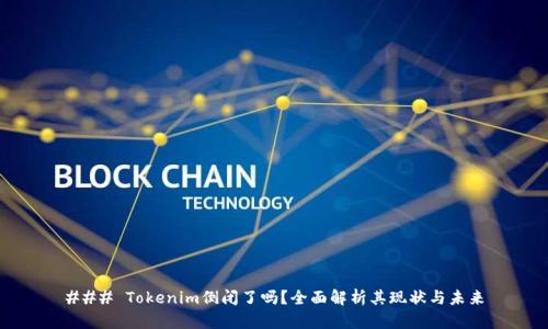 ### Tokenim倒闭了吗？全面解析其现状与未来