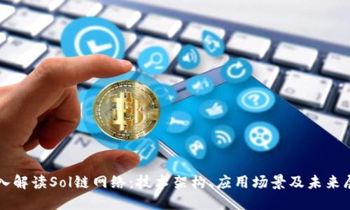 深入解读Sol链网络：技术架构、应用场景及未来展望