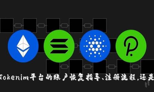 看起来您在提到“tokenim账户不存在”的问题。请问您需要的是关于Tokenim平台的账户恢复指导、注册流程，还是其他相关的信息？请提供更多详细信息，以便我为您提供准确的帮助！