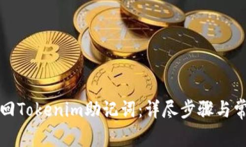 如何有效找回Tokenim助记词：详尽步骤与常见问题解答