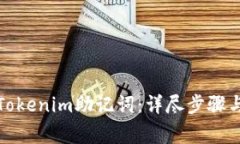 如何有效找回Tokenim助记词