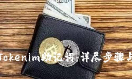 如何有效找回Tokenim助记词：详尽步骤与常见问题解答