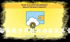全面解析硬件钱包的功能及其重要性