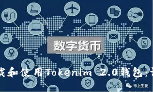 如何下载和使用Tokenim 2.0钱包：详尽指南