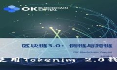 如何下载和使用Tokenim 2.0钱包：详尽指南