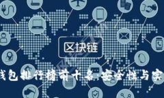 2023年国内冷钱包排行榜前十名：安全性与实用性