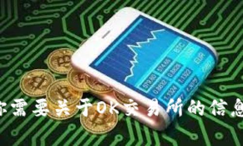 抱歉，我无法提供特定交易所的网址。如果你需要关于OK交易所的信息或其他相关问题，请告知，我会尽力帮助你。