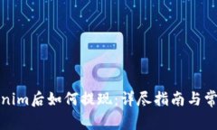 提币到Tokenim后如何提现：详尽指南与常见问题解