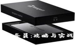 USDT线下业务员：攻略与实战经验分享