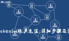如何向Tokenim账户充值：详