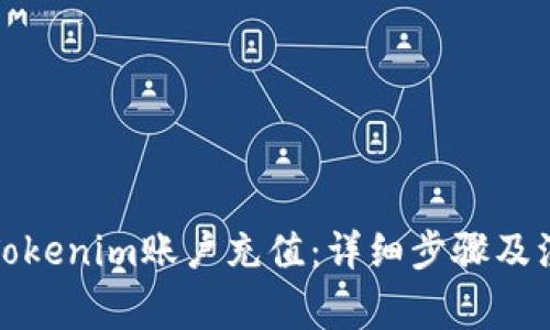 如何向Tokenim账户充值：详细步骤及注意事项