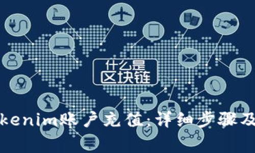 如何向Tokenim账户充值：详细步骤及注意事项