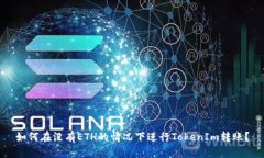 如何在没有ETH的情况下进