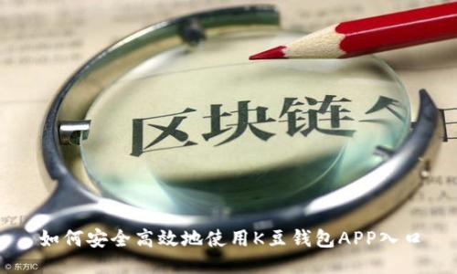 如何安全高效地使用K豆钱包APP入口