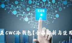 什么是CWC冷钱包？全面解