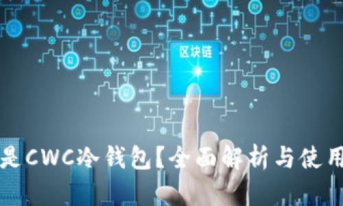 什么是CWC冷钱包？全面解析与使用指南