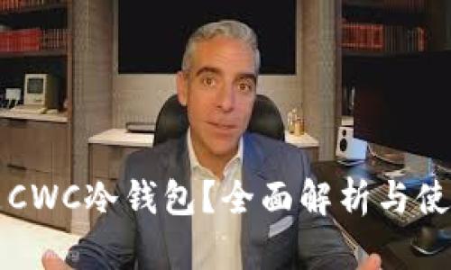 什么是CWC冷钱包？全面解析与使用指南