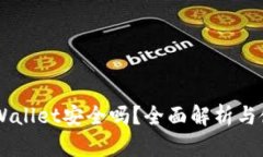 Trust Wallet安全吗？全面解