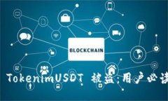 如何防止 TokenimUSDT 被盗：