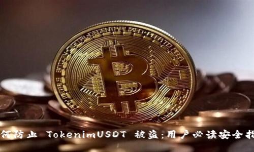 如何防止 TokenimUSDT 被盗：用户必读安全指南