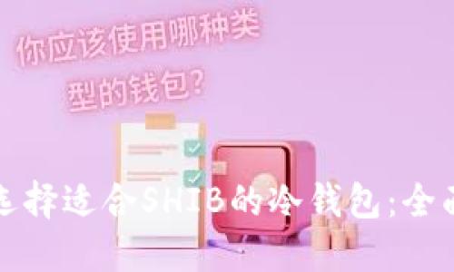 如何选择适合SHIB的冷钱包：全面指南