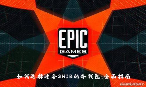 如何选择适合SHIB的冷钱包：全面指南