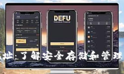 个人账户冷钱包地址：了解安全存储和管理加密资产的重要性