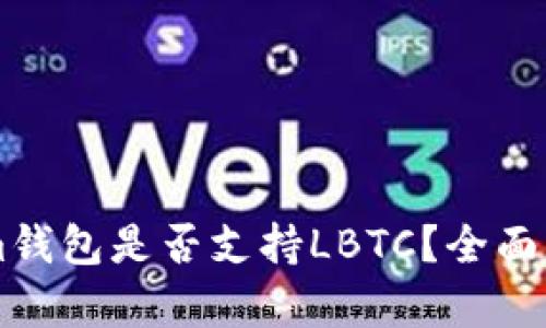 ### Tokenim钱包是否支持LBTC？全面解析与使用指南