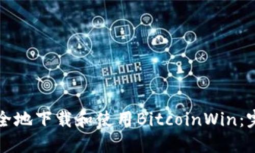如何安全地下载和使用BitcoinWin：完整指南