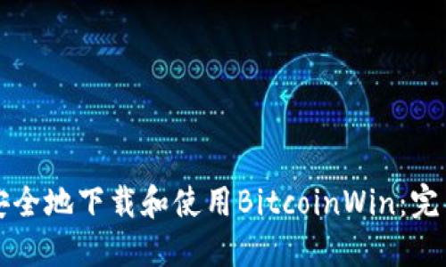 如何安全地下载和使用BitcoinWin：完整指南