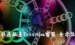 如何快速联系Tokenim客服：