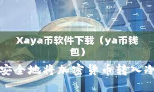 如何安全地将加密货币转入冷钱包