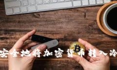 如何安全地将加密货币转