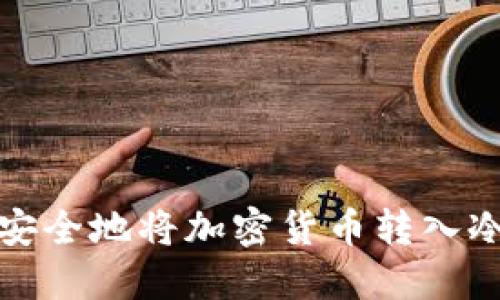 如何安全地将加密货币转入冷钱包