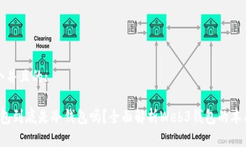 思考一个并且的:

Web3钱包到底是冷钱包吗？全面解析Web3钱包的本质与功能