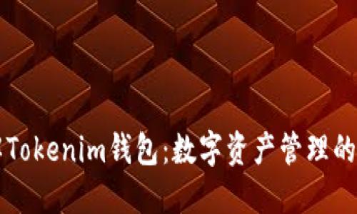 理解Tokenim钱包：数字资产管理的未来