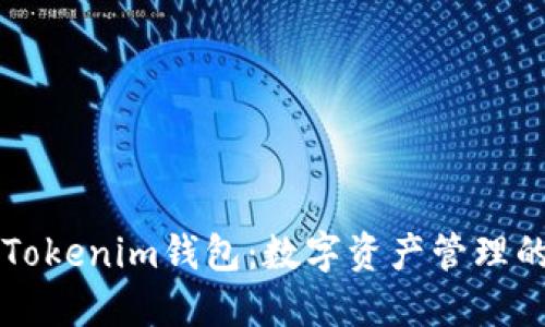 理解Tokenim钱包：数字资产管理的未来