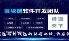 虚拟币冷钱包与热钱包的