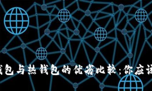 虚拟币冷钱包与热钱包的优劣比较：你应该选择哪个？