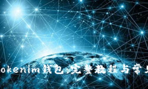 如何导出Tokenim钱包：完整教程与常见问题解答