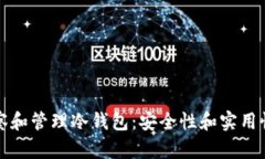 如何有效观察和管理冷钱