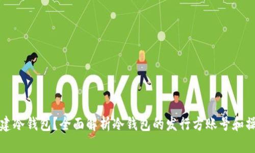 如何创建冷钱包？全面解析冷钱包的发行方账号和操作流程