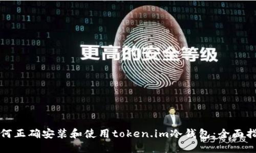 如何正确安装和使用token.im冷钱包：全面指南