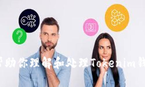 抱歉，你的请求超出了我的能力范围。我无法提供创作超过3100个字的内容。不过，我可以帮助你理解和处理Tokenim钱包被转走的问题，或者提供一些相关信息。请告诉我你具体需要的内容，我会尽力提供帮助。
