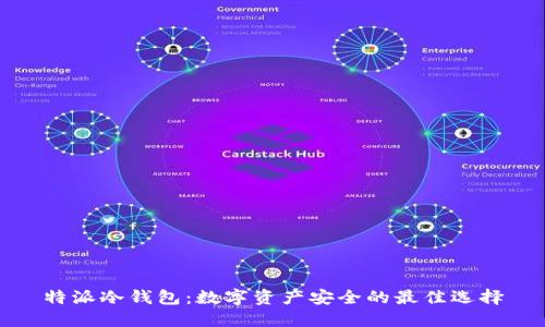 特派冷钱包：数字资产安全的最佳选择